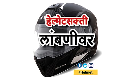 #Helmet  हेल्मेटसक्ती लांबणीवर