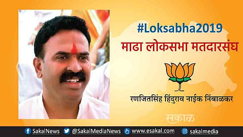 Loksabha 2019 : माढ्यात भाजपच्या रणजितसिंहांना मतदान करतानाचा व्हिडीओ व्हायरल