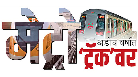 अडीच वर्षांत मेट्रो धावणार 