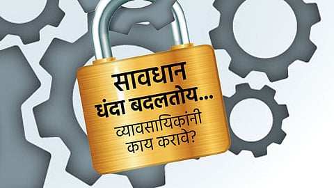 सावधान, धंदा बदलतोय... व्यावसायिकांनी काय करावे? 