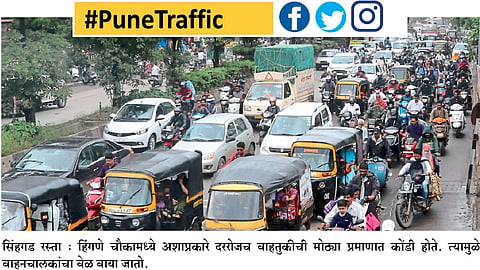 #PuneTraffic समस्यांच्या विळख्यात सिंहगड रस्ता