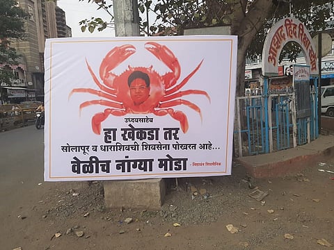 उद्धवसाहेब `या ` खेकड्याच्या नांग्या वेळीच मोडा.. कुठे लावलाय हा फलक चला पाहूया... 
