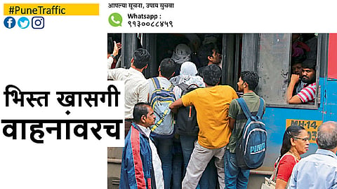 #PuneTraffic भिस्त खासगी वाहनांवरच