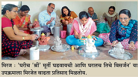 मूर्ती घरात बनवायची; विसर्जन करायचे घरातच