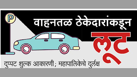 वाहनतळ ठेकेदारांकडून लूट