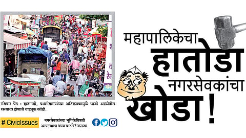 #CivicIssues महापालिकेचा हातोडा नगरसेवकांचा खोडा!