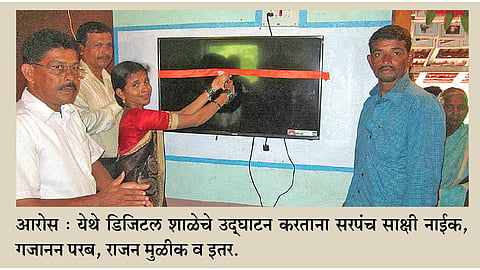 आरोस धनगरवाडी शाळा झाली डिजिटल