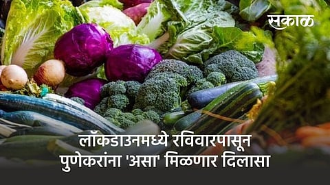 Grocery, vegetable, fruit market will continue in the morning time from Sunday in lockdown 