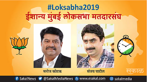 Election Results : ईशान्य मुंबईत मनोज कोटक आघाडी तर संजय पाटील पिछाडीवर