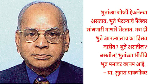 भुतांच्या भीतीचे भूत