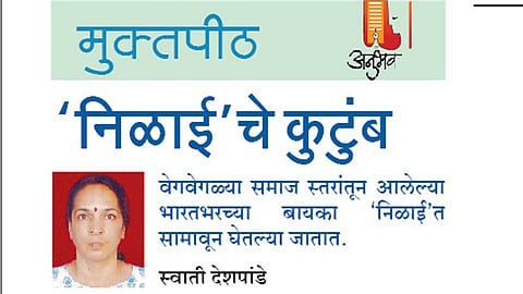 'निळाई'चे कुटुंब 