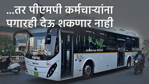 PMP has informed Pune and Pimpri Chinchwad Municipal CorporationIt will not even be able to pay salaries to employees