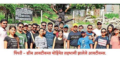 ग्रीन आयटीयन्स मोहिमेला प्रतिसाद 