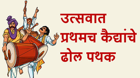 गणेशोत्सव2019  : उत्सवात प्रथमच कैद्यांचे ढोल पथक  