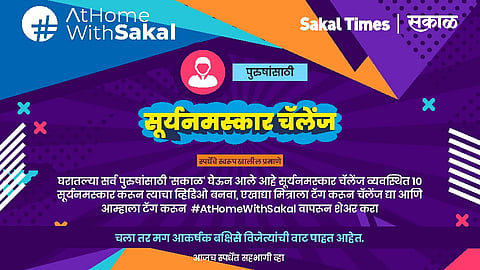 #AtHomeWithSakal challenge now for men 