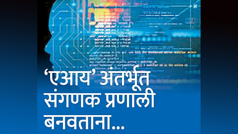 ‘एआय’ अंतर्भूत संगणक प्रणाली बनवताना... 
