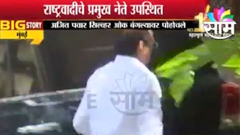 पवारांची कौटुंबिक बैठक सुरु; 19 तासांनंतर अजित पवार आले समोर