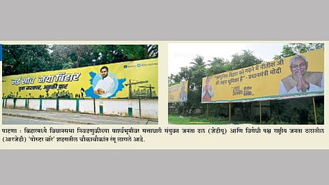 ‘आरजेडी’च्या फलकांवरून लालूंचे अस्तित्व पुसले; बिहार निवडणुकीत पक्षांमध्ये रंगले‘पोस्टर वॉर’ 