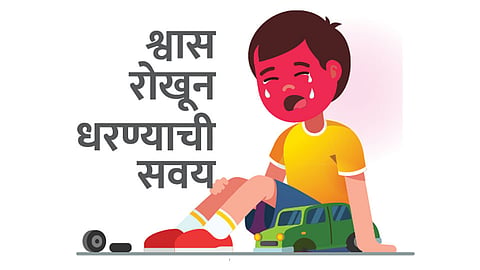 श्वास रोखून धरण्याची सवय 