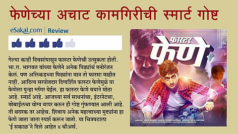 marathi movie faster fene review live by soumitra pote esakal 