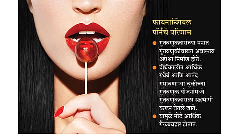 फायनान्शियल पॉर्नपासून सावधान! 