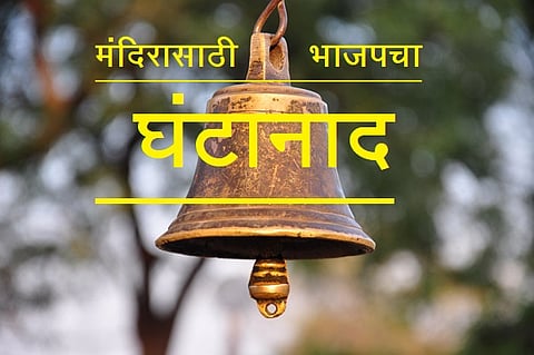 Akola News: Bell ringing again tomorrow, alliance government is anti-Hindu, BJPs agitation for temples again