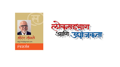 लोकसहभाग आणि उद्योजकता (श्रीरंग गोखले)