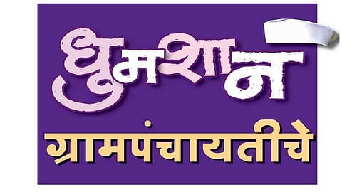 4 thousand 234 gram panchayats in the state and 152 gram panchayats in the district sangli