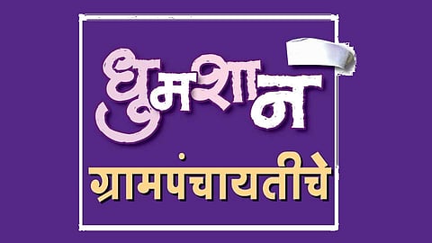 This is the murder of democracy; Postponement of 12,000 Gram Panchayat elections in the state akola marathi news