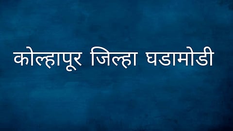 Kolhapur First in state allocation crop loans