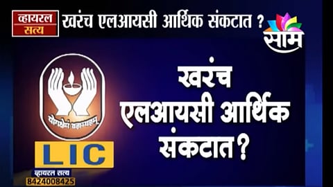 Viral Satya : एलआयसीमधले पैसे बुडणार? (Video)
