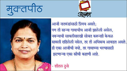आजी... संस्कारपीठ !