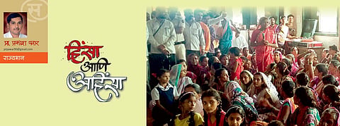 हिंसा आणि अहिंसा (प्रा. प्रकाश पवार)