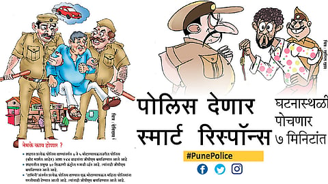 #PunePolice पोलिस देणार  स्मार्ट  रिस्पॉन्स