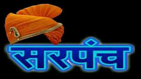 सर्वसामान्यांची सरपंच होण्याची संधी हुकणार 