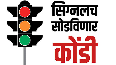 सिग्नलच सोडविणार कोंडी