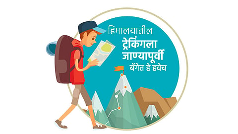 हिमालयातील ट्रेकिंगला जाण्यापूर्वी बॅगेत हे हवेच