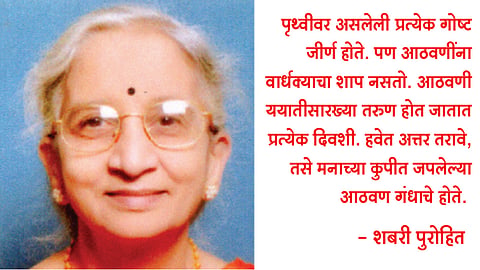 आठवणींना नसते वार्धक्‍य (मुक्‍तपीठ)