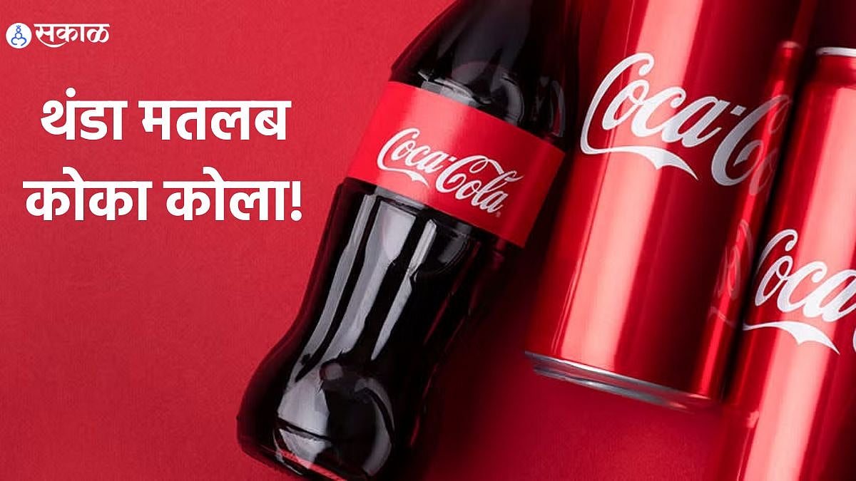 Coca Cola : बडे बडे सेलिब्रिटीज करतात जाहिरात, पिताना लोकही म्हणतात ...