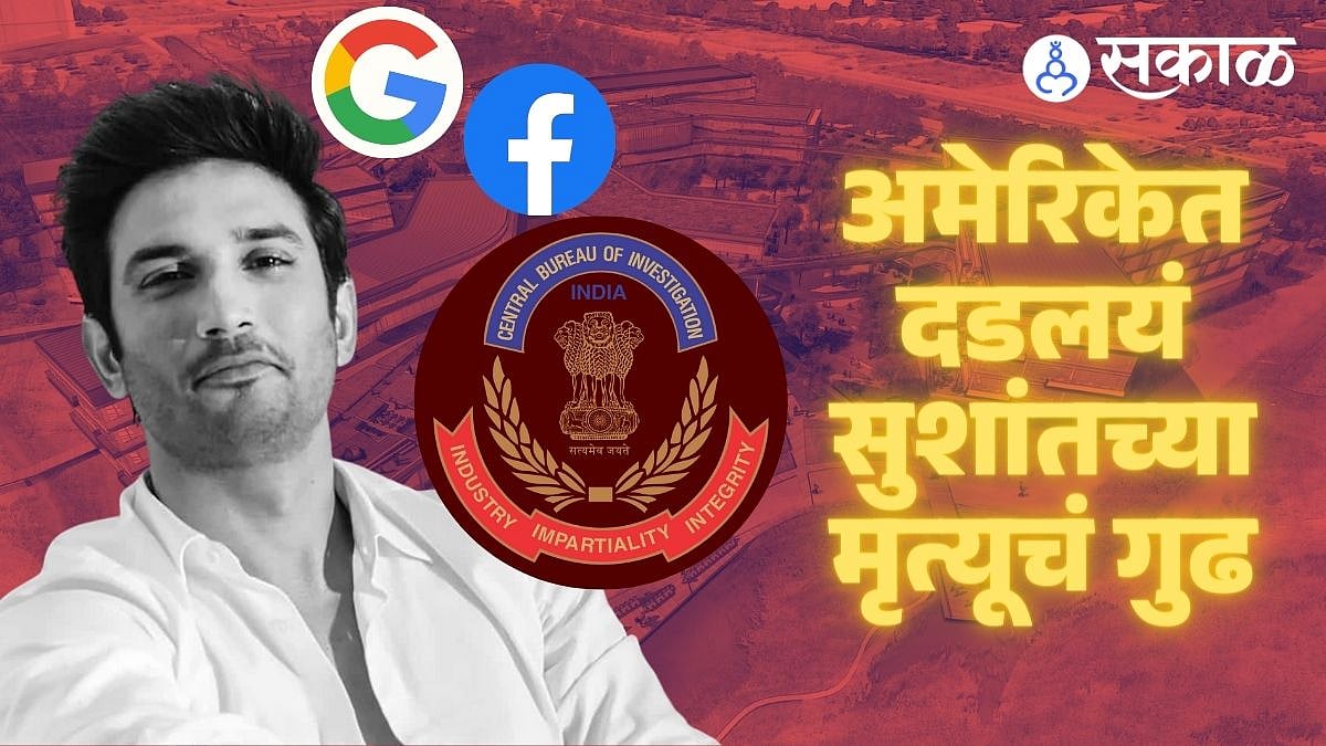 अमेरिकेत लपलेत सुशांतच्या मृत्यूचे पुरावे? 2 वर्षांपासून सीबीआयचा US ...