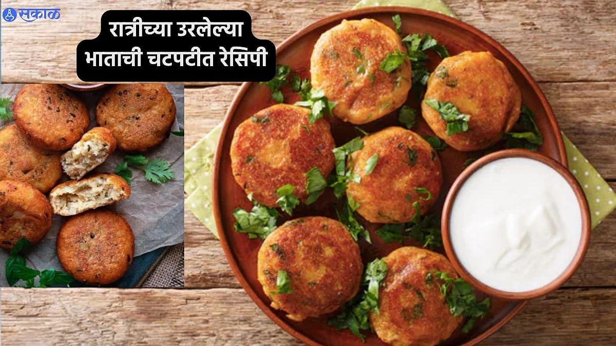 Crispy Rice Tikki : रात्रीच्या उरलेल्या भाताचं काय करायचं, विचार पडलाय ...