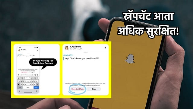 अल्पवयीन यूजर्सच्या सुरक्षेसाठी स्नॅपचॅटने उचललं पाऊल; कसं काम करेल ...