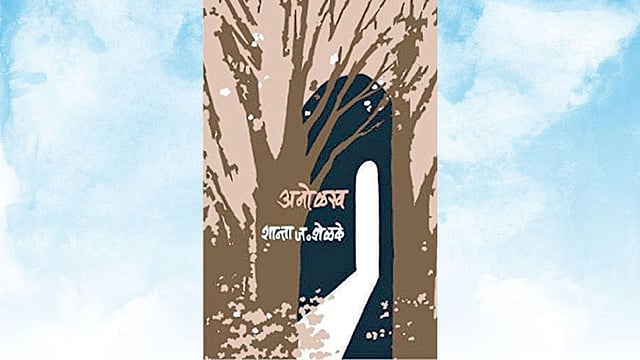 आपापला स्वतंत्र चंद्र... raman randive writes shanta shelake anolakh ...