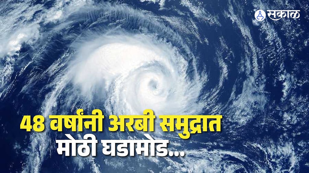 Maharashtra weather updates|Asna cyclone Arebian Sea: अरबी समुद्रात 48 ...