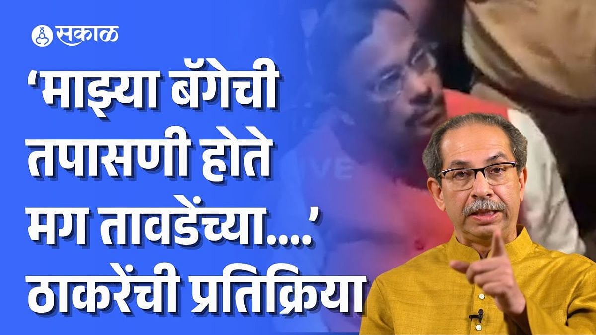 Vinod Tawde Controversy नंतर उद्धव ठाकरे म्हणाले, माझी बॅग तपासली...