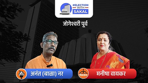 Jogeshwari East Assembly Constituency Result | जोगेश्वरी पूर्व विधानसभा ...