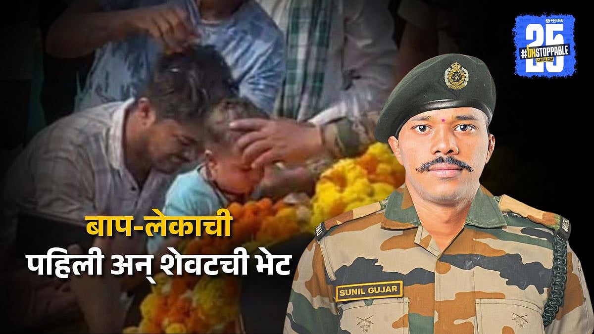 Sunil Gujar : पाच महिन्यांच्या लेकाची पहिली अन् शेवटची भेट; शहीद ...