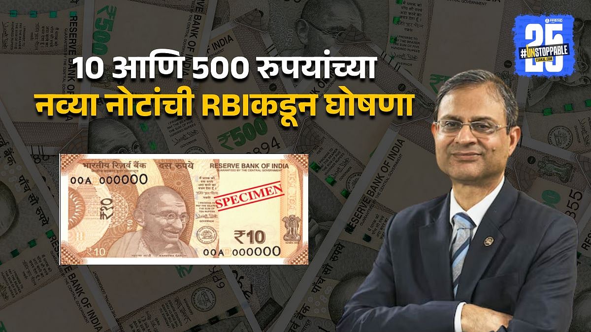 १० आणि ५०० रुपयांच्या नव्या नोटा येणार; जुन्या नोटांचं काय? RBIने दिले ...