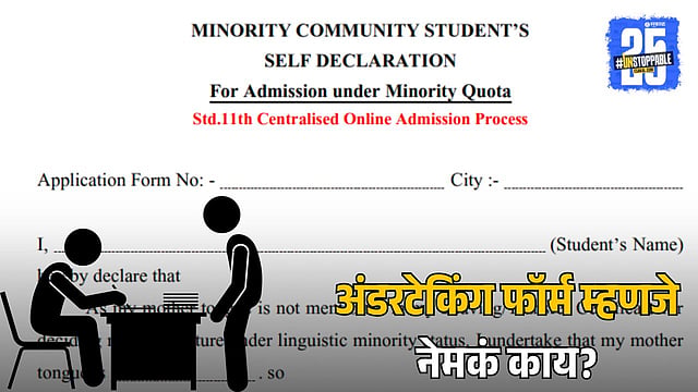 Undertaking Form For 11th Admission: अंडरटेकिंग फॉर्म म्हणजे नेमकं काय ...