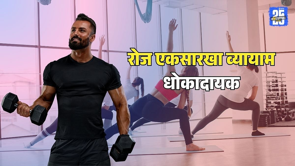 Exercise Tips : जिमला जाणाऱ्यांनो! रोज एकसारखा व्यायाम करणे जास्त ...